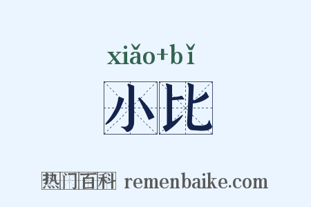 小比是什么意思的图片